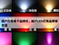国产灯珠哪个品牌好，国产LED灯珠品牌哪家强