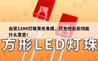 台宏1206灯珠发光角度，灯光控台宏功能什么意思！