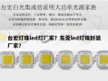 台宏灯珠led灯厂家？东莞led灯珠封装厂家？