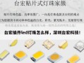 台宏插件led灯珠怎么样，深圳台宏科技！