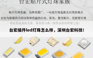 台宏插件led灯珠怎么样，深圳台宏科技！