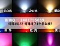 灯珠1515？灯珠坏了1个怎么换？