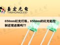 650nm红光灯珠，650nm的红光能控制近视进展吗?？