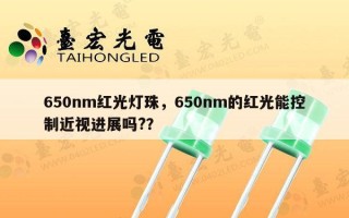 650nm红光灯珠，650nm的红光能控制近视进展吗?？