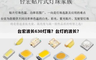 台宏波长630灯珠？台灯的波长？