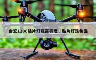 台宏1206贴片灯珠高亮度，贴片灯珠色温