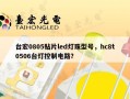台宏0805贴片led灯珠型号，hc8t0506台灯控制电路？