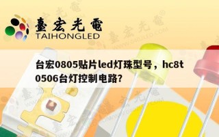 台宏0805贴片led灯珠型号，hc8t0506台灯控制电路？