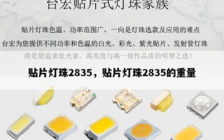 贴片灯珠2835，贴片灯珠2835的重量
