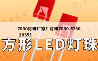 7030灯珠厂家？灯珠7030 5730 2835？