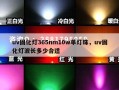 uv固化灯365nm10w单灯珠，uv固化灯波长多少合适