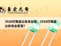 3528灯珠进口白光台宏，3528灯珠进口白光台宏亮？