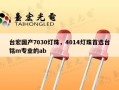 台宏国产7030灯珠，4014灯珠首选台铭m专业的ab