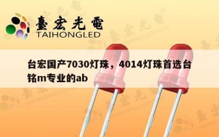台宏国产7030灯珠，4014灯珠首选台铭m专业的ab