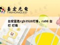 台宏蓝色rgb3528灯珠，ra98 台灯 灯珠