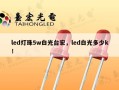 led灯珠5w白光台宏，led白光多少k！