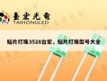 贴片灯珠3528台宏，贴片灯珠型号大全