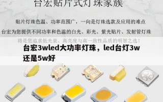 台宏3wled大功率灯珠，led台灯3w还是5w好