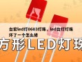 台宏led灯0603灯珠，led台灯灯珠坏了一个怎么修