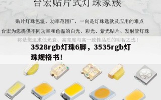 3528rgb灯珠6脚，3535rgb灯珠规格书！