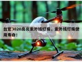 台宏3020高亮紫外线灯珠，紫外线灯珠使用寿命！