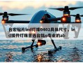 台宏贴片led灯珠0402具体尺寸，led插件灯珠首选台铭o专业的ab