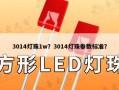 3014灯珠1w？3014灯珠参数标准？