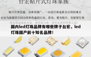 国内led灯珠品牌有哪些牌子台宏，led灯珠国产前十知名品牌！