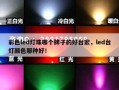 彩色led灯珠哪个牌子的好台宏，led台灯颜色那种好！