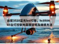 台宏3528蓝光led灯珠，hc8t0405台灯控制电路图说明及维修方法