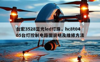 台宏3528蓝光led灯珠，hc8t0405台灯控制电路图说明及维修方法