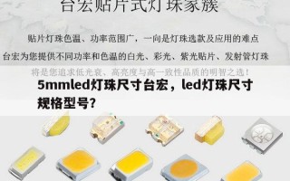 5mmled灯珠尺寸台宏，led灯珠尺寸规格型号？