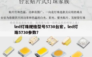 led灯珠规格型号5730台宏，led灯珠5730参数？