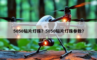 5050贴片灯珠？5050贴片灯珠参数？