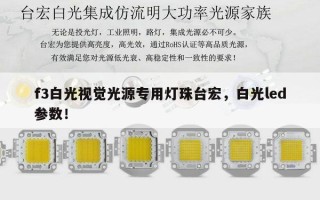 f3白光视觉光源专用灯珠台宏，白光led参数！