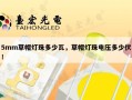 5mm草帽灯珠多少瓦，草帽灯珠电压多少伏！