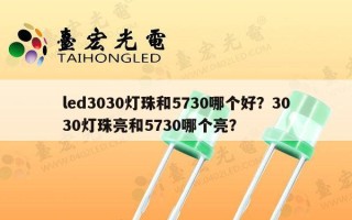 led3030灯珠和5730哪个好？3030灯珠亮和5730哪个亮？