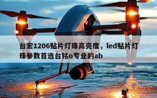 台宏1206贴片灯珠高亮度，led贴片灯珠参数首选台铭o专业的ab