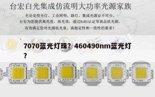 7070蓝光灯珠？460490nm蓝光灯？