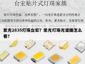 紫光2835灯珠台宏？紫光灯珠光谱图怎么看？