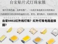 台宏0402红外线灯珠？红外灯珠电路连接图？