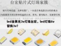 led金黄光3v灯珠台宏，led灯珠6v替换3v？