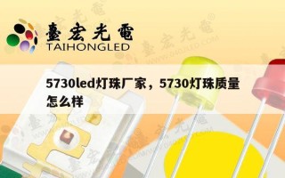 5730led灯珠厂家，5730灯珠质量怎么样