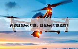 两脚红光led灯珠，红光led灯珠原理？