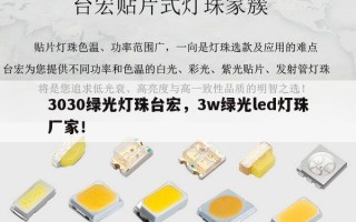 3030绿光灯珠台宏，3w绿光led灯珠厂家！
