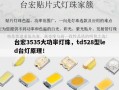 台宏3535大功率灯珠，td528型led台灯原理！
