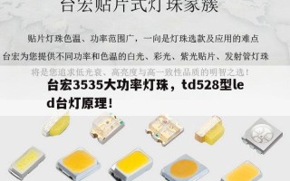 台宏3535大功率灯珠，td528型led台灯原理！