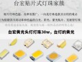 台宏黄光头灯灯珠30w，台灯的黄光
