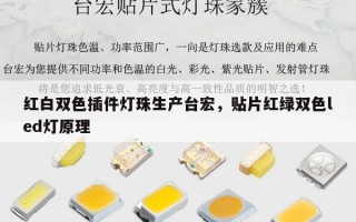 红白双色插件灯珠生产台宏，贴片红绿双色led灯原理