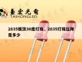 2835模顶30度灯珠，2835灯珠压降是多少